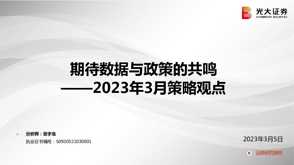 2023年3月策略观点：期待数据与政策的共鸣 光大证券 2023-03-06 附下载