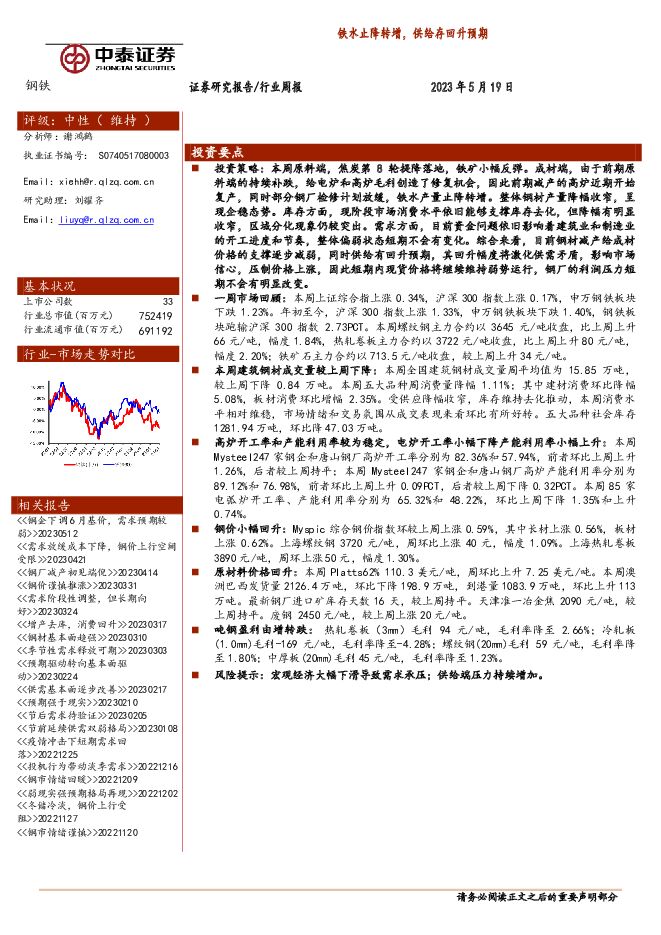 钢铁行业周报：铁水止降转增，供给存回升预期 中泰证券 2023-05-22（14页） 附下载