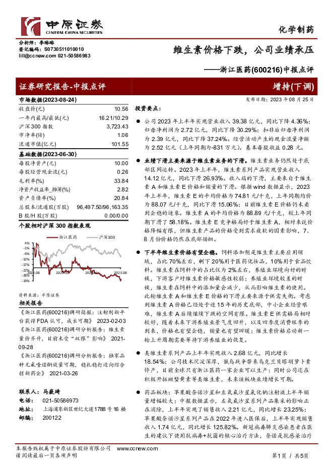 浙江医药中报点评：维生素价格下跌，公司业绩承压中原证券2023-08-25 附下载