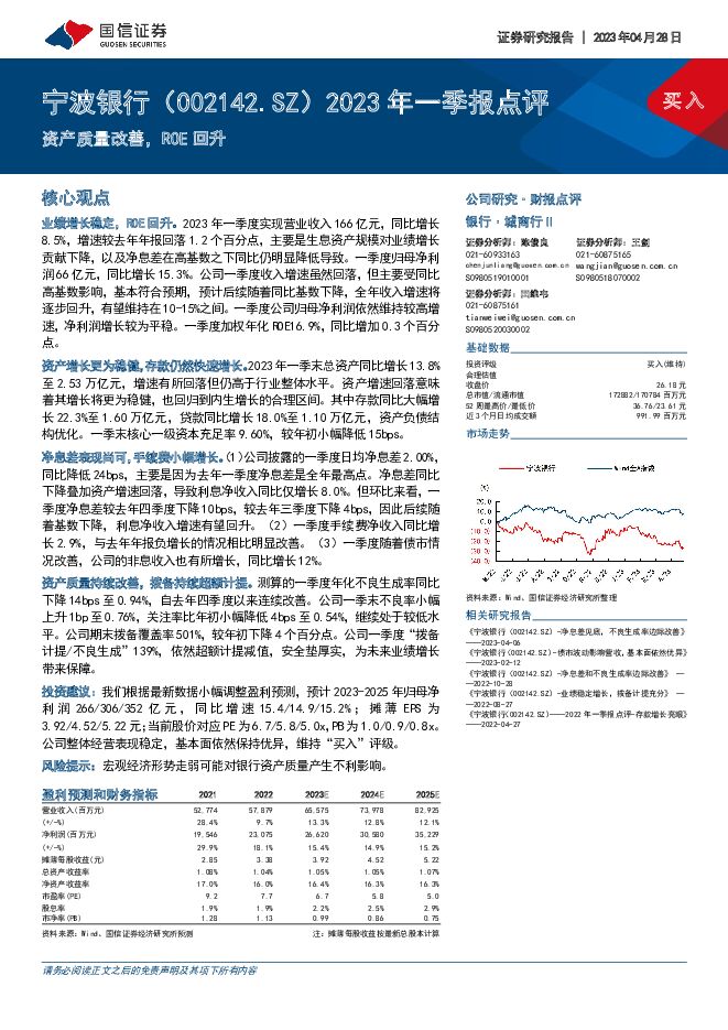 宁波银行 2023年一季报点评：资产质量改善，ROE回升 国信证券 2023-04-28（4页） 附下载