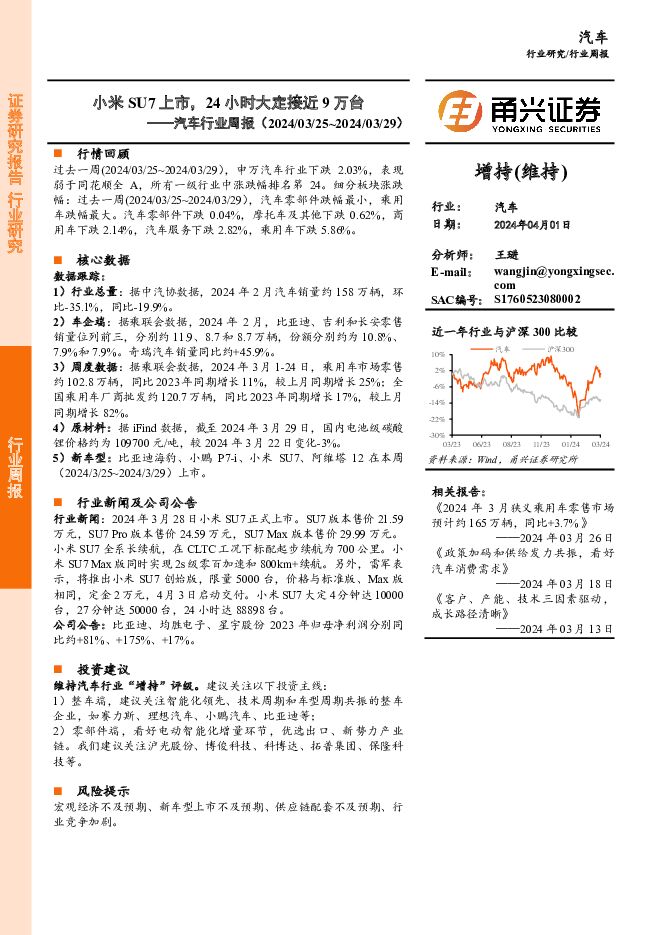 汽车行业周报：小米SU7上市，24小时大定接近9万台 甬兴证券 2024-04-02（12页） 附下载