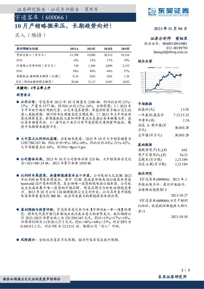 宇通客车 10月产销略微承压，长期趋势向好！ 东吴证券 2023-11-07（3页） 附下载