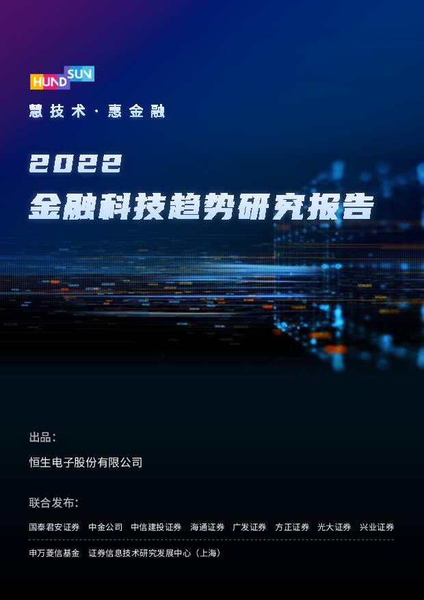 2022金融科技趋势研究报告-恒生电子-2021-68页