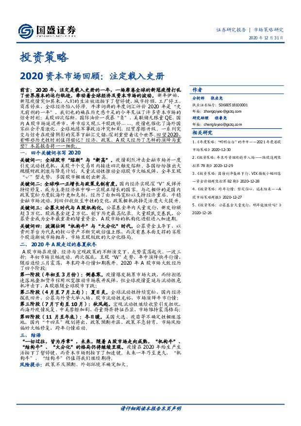 2020资本市场回顾：注定载入史册 国盛证券 2020-12-31