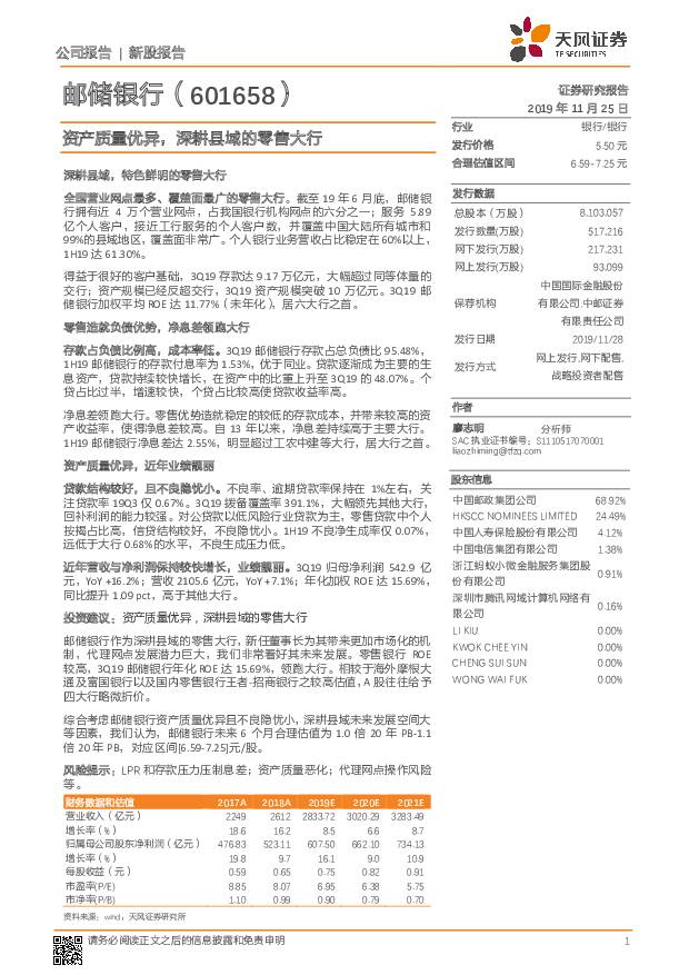 邮储银行 资产质量优异，深耕县域的零售大行 天风证券 ''2019/11/25