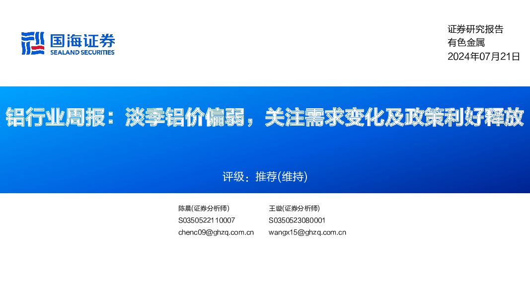 铝行业周报：淡季铝价偏弱，关注需求变化及政策利好释放 国海证券 2024-07-21（31页） 附下载