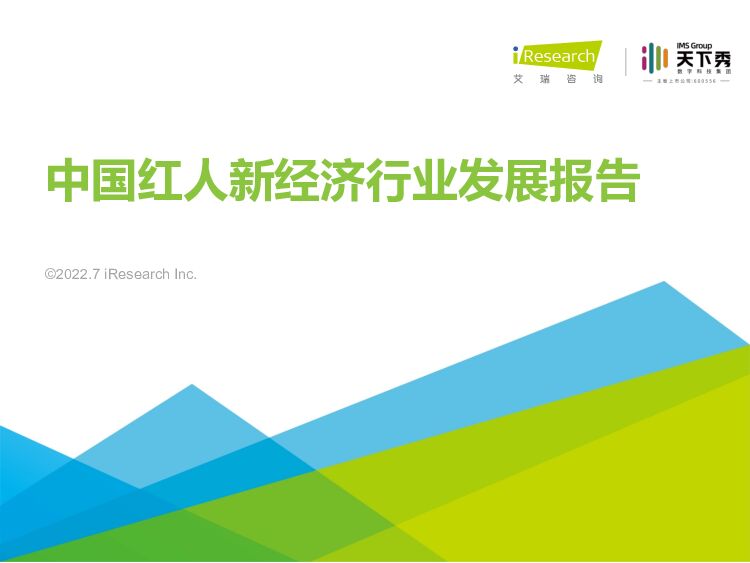 中国红人新经济行业发展报告 艾瑞股份 2022-07-25 附下载