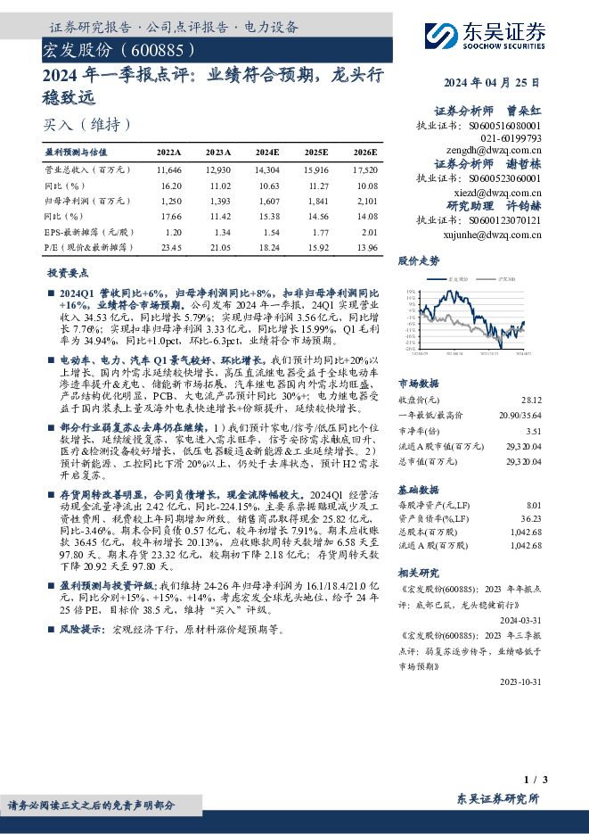 宏发股份 2024年一季报点评：业绩符合预期，龙头行稳致远 东吴证券 2024-04-25（3页） 附下载