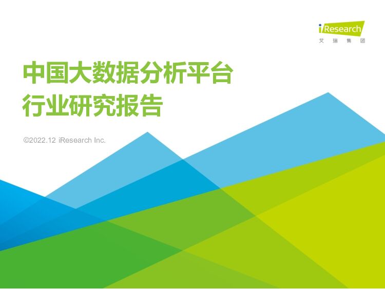 中国大数据分析平台行业研究报告 艾瑞股份 2022-12-29 附下载