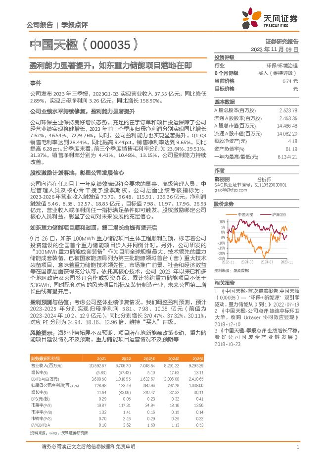 中国天楹 盈利能力显著提升，如东重力储能项目落地在即 天风证券 2023-11-09（3页） 附下载