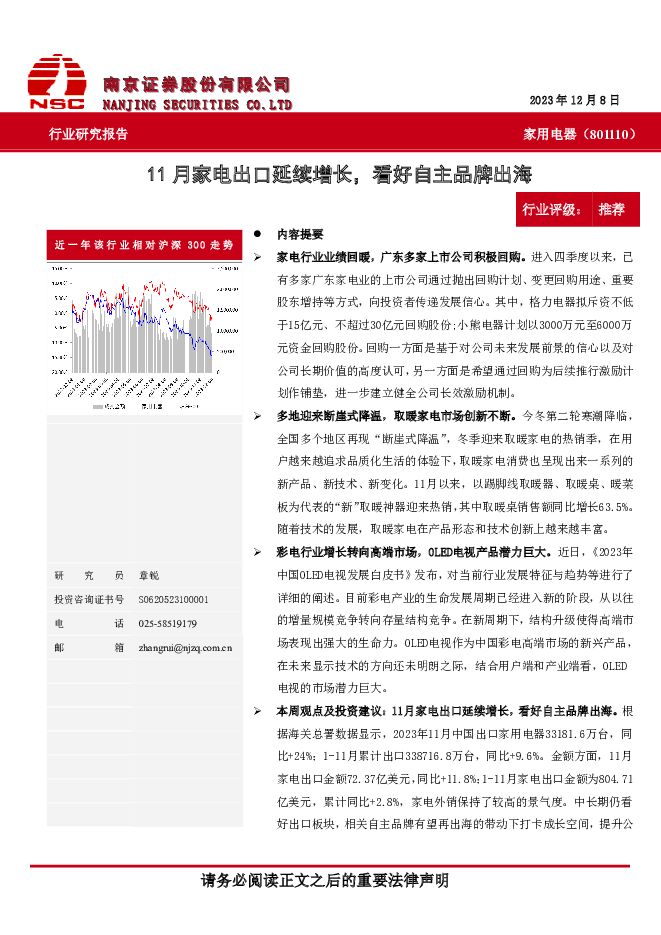 家用电器行业周报：11月家电出口延续增长，看好自主品牌出海 南京证券 2023-12-21（8页） 附下载