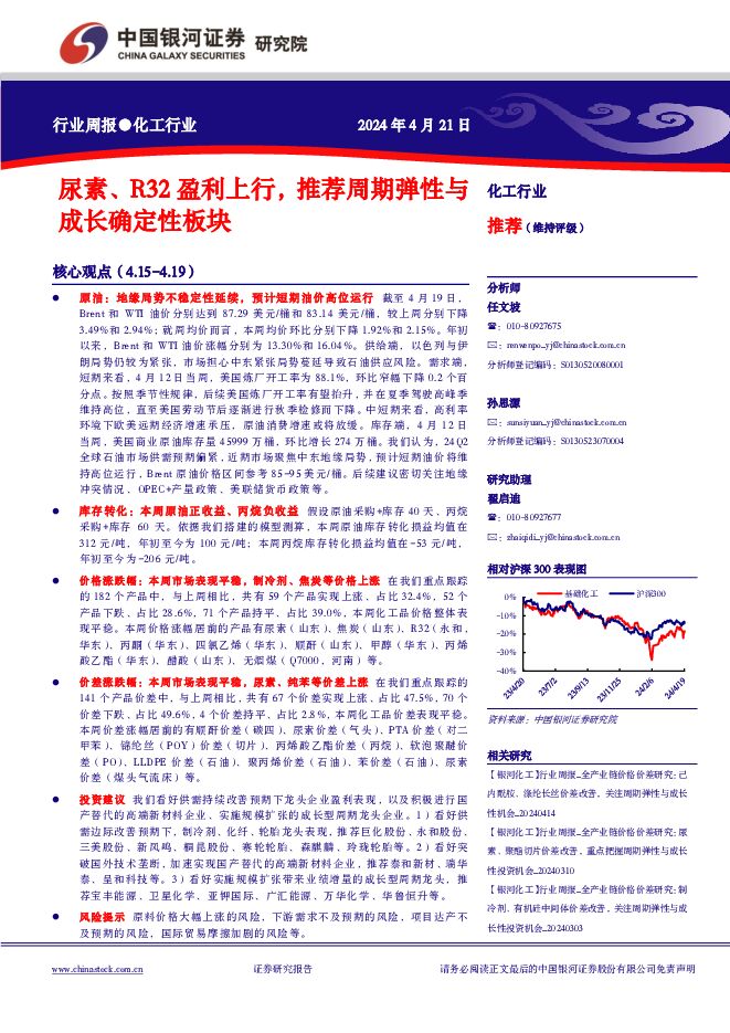 化工行业行业周报：尿素、R32盈利上行，推荐周期弹性与成长确定性板块 中国银河 2024-04-21（18页） 附下载