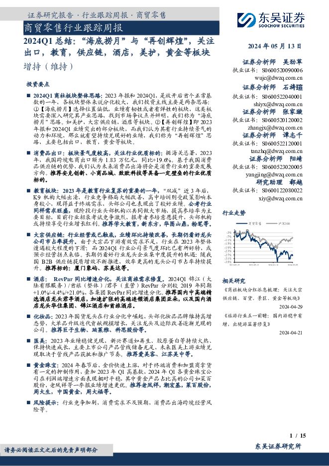 商贸零售行业跟踪周报：2024Q1总结：“海底捞月”与“再创辉煌”，关注出口，教育，供应链，酒店，美护，黄金等板块 东吴证券 2024-05-13（15页） 附下载