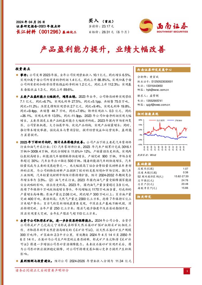 长江材料 产品盈利能力提升，业绩大幅改善 西南证券 2024-04-28（11页） 附下载