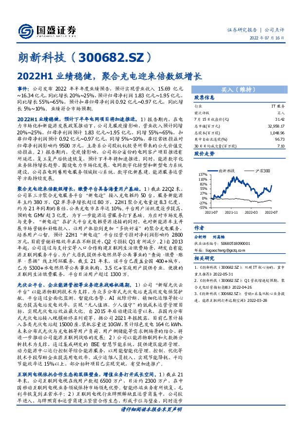 朗新科技 2022H1业绩稳健，聚合充电迎来倍数级增长 国盛证券 2022-07-17 附下载