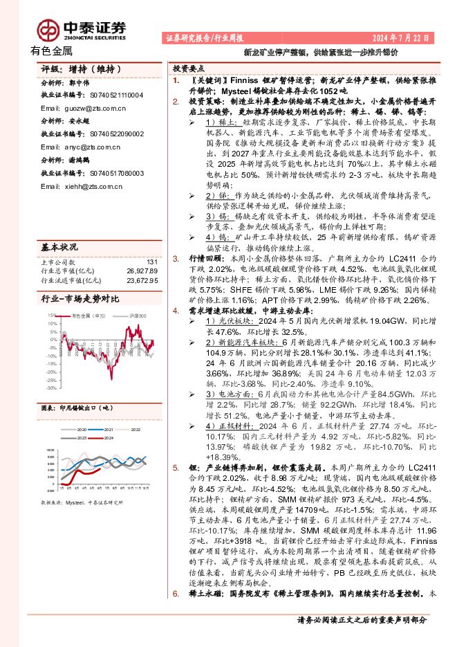 有色金属行业周报：新龙矿业停产整顿，供给紧张进一步推升锑价 中泰证券 2024-07-23（23页） 附下载