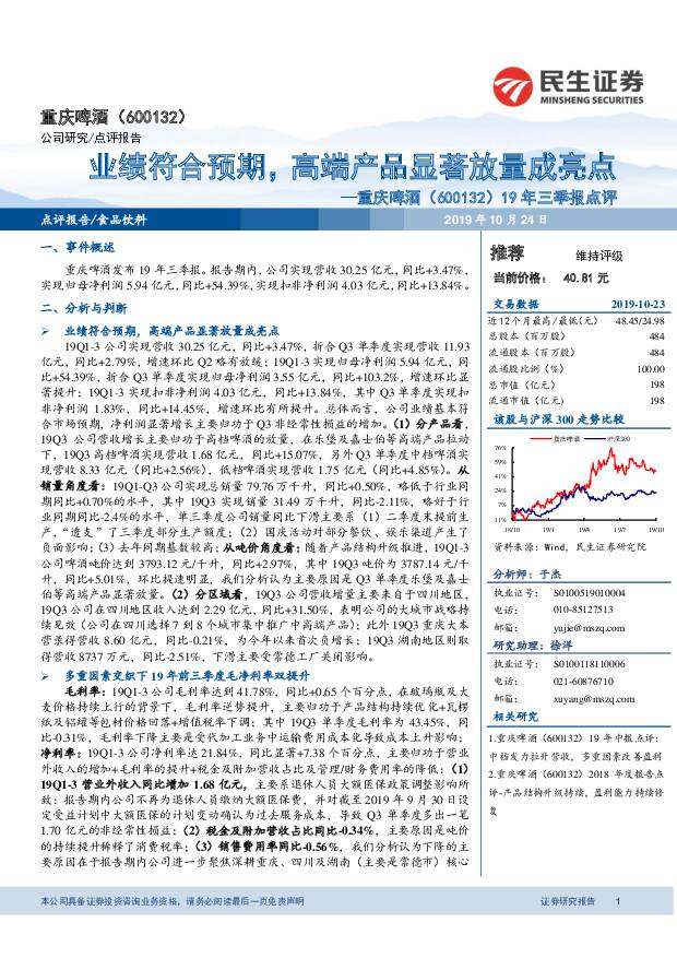 重庆啤酒 19年三季报点评：业绩符合预期，高端产品显著放量成亮点 民生证券 2019-10-24