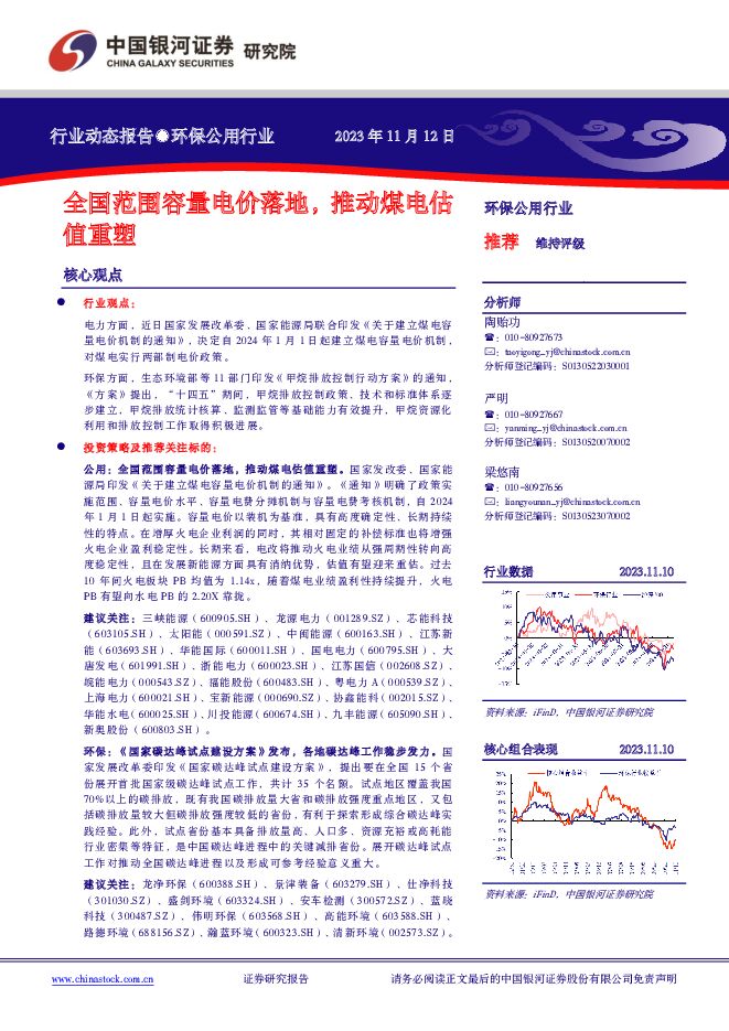 环保公用行业动态报告：全国范围容量电价落地，推动煤电估值重塑 中国银河 2023-11-13（13页） 附下载