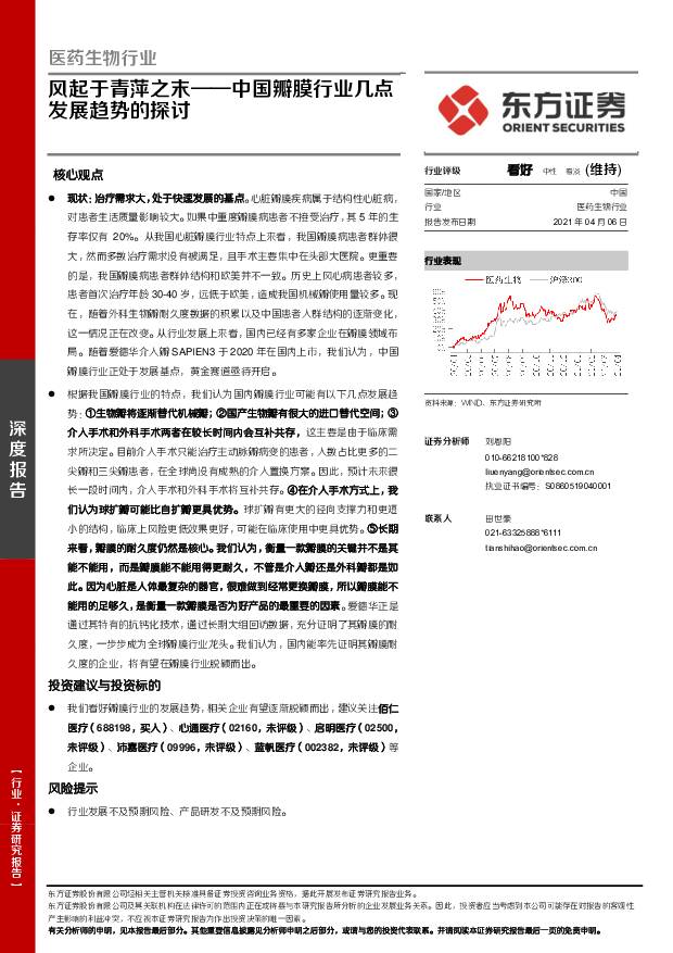 医药生物行业深度报告：中国瓣膜行业几点发展趋势的探讨-风起于青萍之末 东方证券 2021-04-06