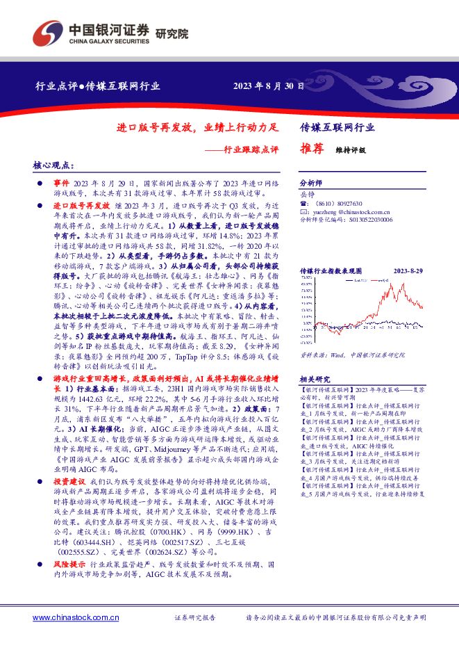 传媒互联网行业跟踪点评：进口版号再发放，业绩上行动力足 中国银河 2023-08-30（7页） 附下载