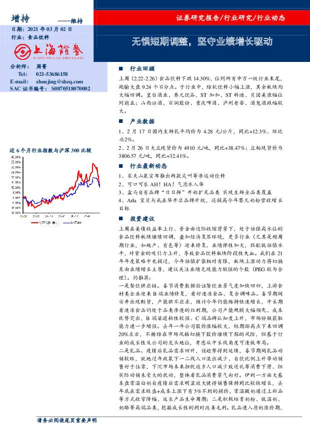 食品饮料行业动态：无惧短期调整，坚守业绩增长驱动 上海证券 2021-03-02