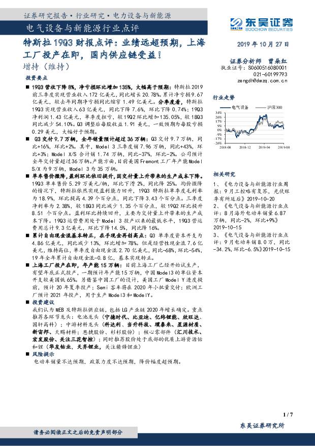电气设备与新能源行业点评：特斯拉19Q3财报点评：业绩远超预期，上海工厂投产在即，国内供应链受益！ 东吴证券 2019-10-29