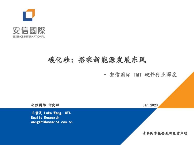 TMT硬件行业深度：碳化硅：搭乘新能源发展东风 安信国际证券 2023-01-12 附下载