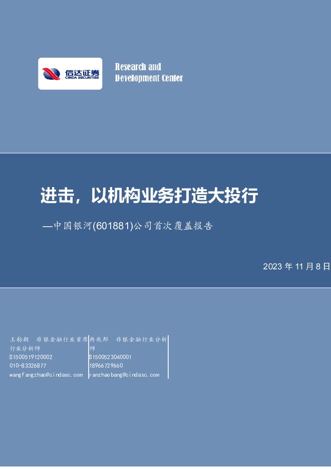 中国银河 公司首次覆盖报告：进击，以机构业务打造大投行 信达证券 2023-11-08（22页） 附下载