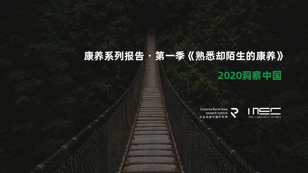 2020洞察中国 · 康养系列报告第一季《熟悉却陌生的康养》