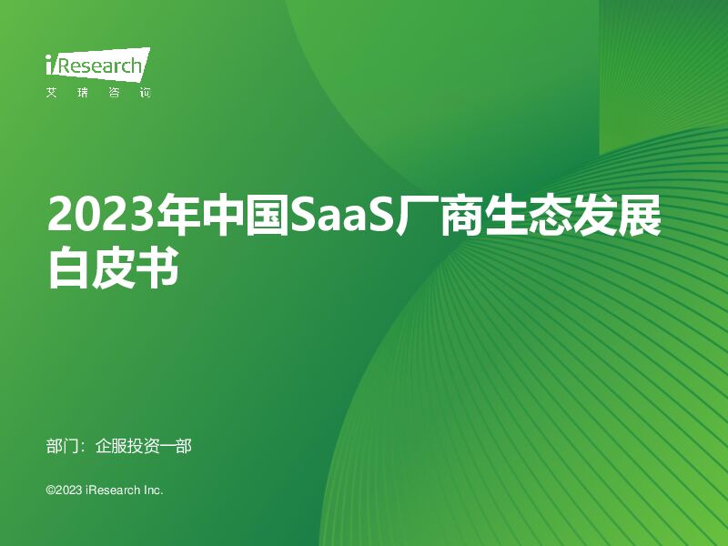 2023年中国SaaS厂商生态发展白皮书 艾瑞股份 2023-11-01（36页） 附下载