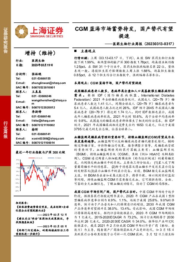 医药生物行业周报：CGM蓝海市场蓄势待发，国产替代有望提速 上海证券 2023-03-20 附下载