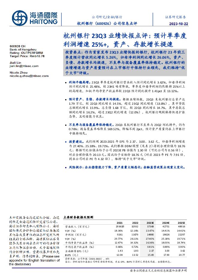 杭州银行 杭州银行23Q3业绩快报点评：预计单季度利润增速25%+，资产、存款增长提速 海通国际 2023-10-24（12页） 附下载