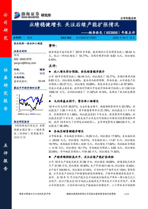 桃李面包 年报点评：业绩稳健增长 关注后续产能扩张情况 渤海证券 2020-04-15