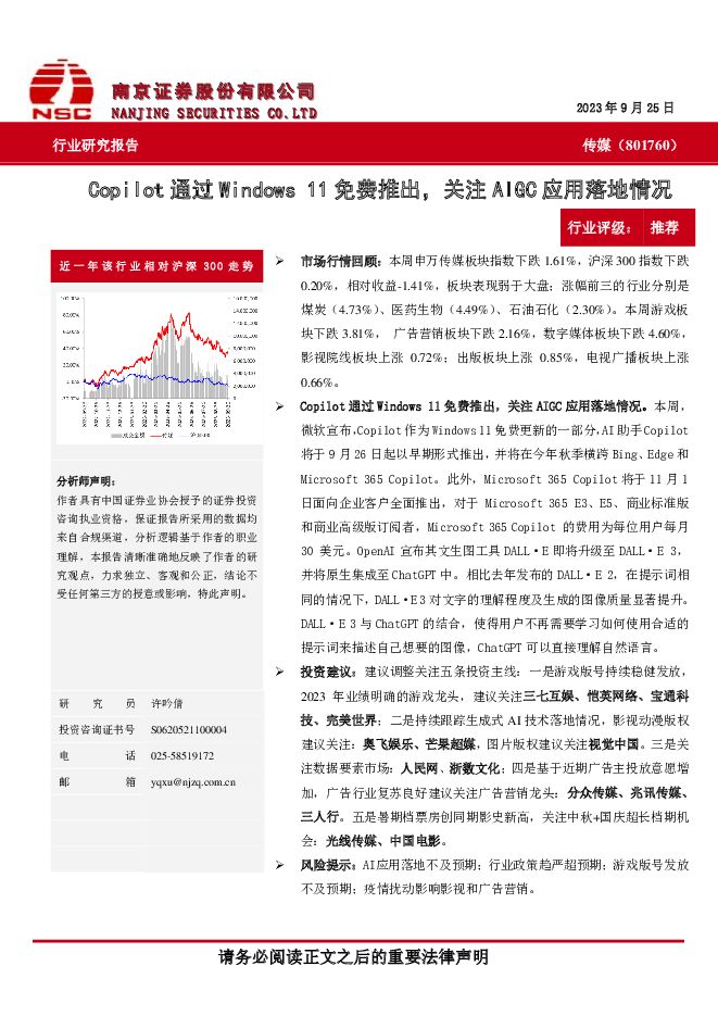 传媒：Copilot通过Windows11免费推出，关注AIGC应用落地情况 南京证券 2023-09-27（9页） 附下载