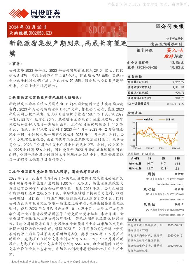 云南能投 新能源密集投产期到来，高成长有望延续 国投证券 2024-03-28（5页） 附下载