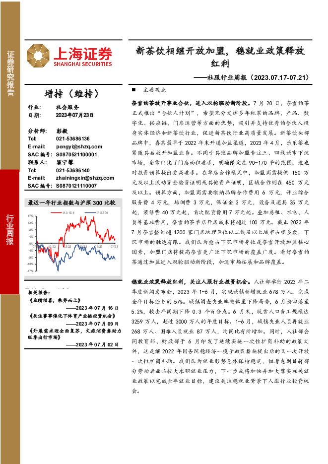 社服行业周报：新茶饮相继开放加盟，稳就业政策释放红利 上海证券 2023-07-23（12页） 附下载