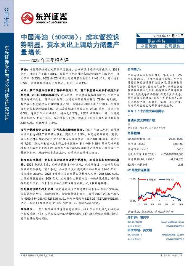 中国海油 2023年三季报点评：成本管控优势明显，资本支出上调助力储量产量增长 东兴证券 2023-11-13（6页） 附下载