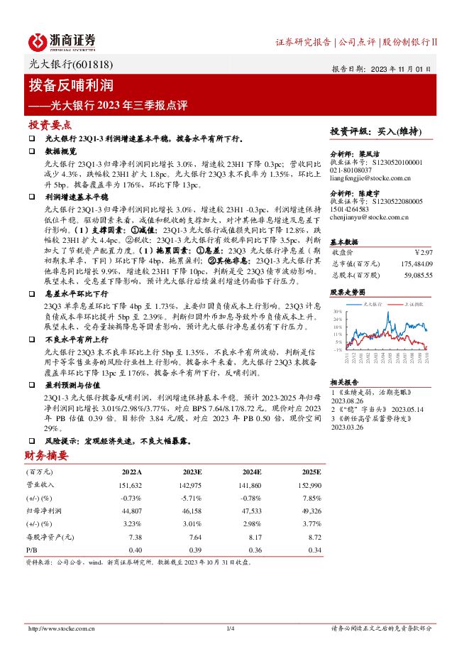 光大银行 拨备反哺利润 浙商证券 2023-11-01（4页） 附下载