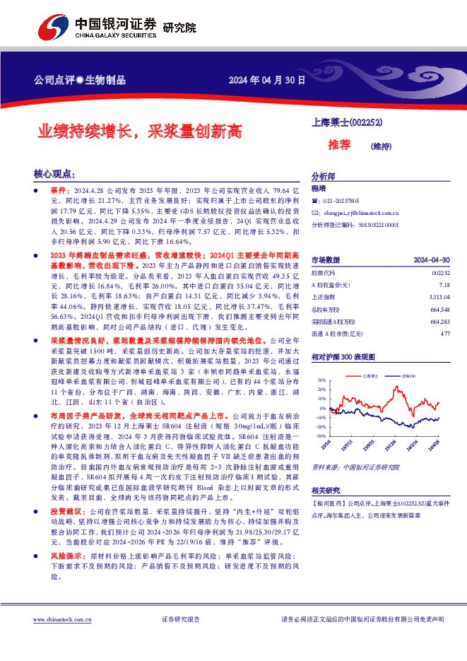 上海莱士 业绩持续增长，采浆量创新高 中国银河 2024-05-02（4页） 附下载