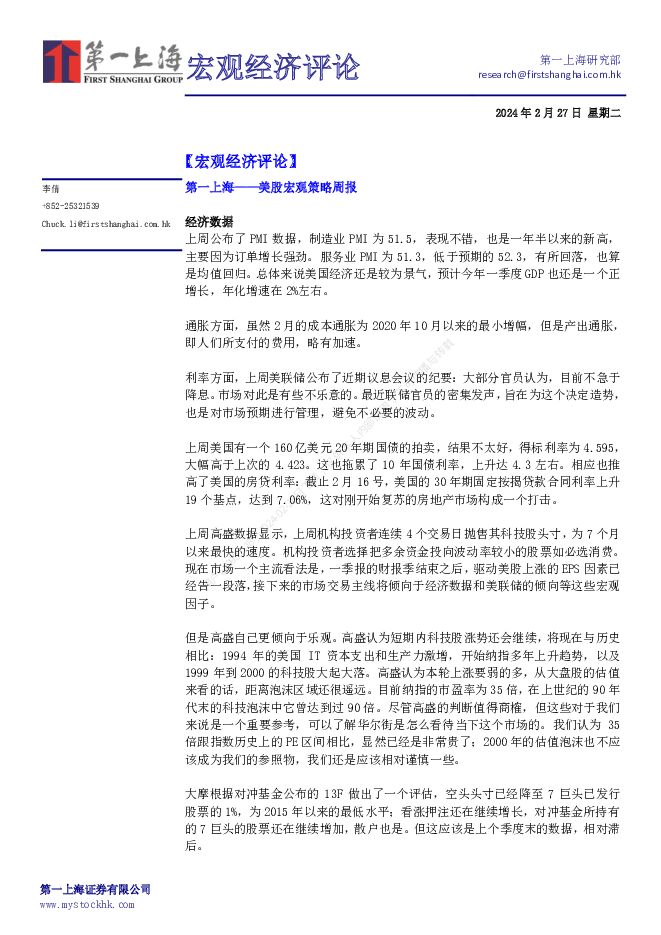 宏观经济评论 第一上海证券 2024-02-29（3页） 附下载