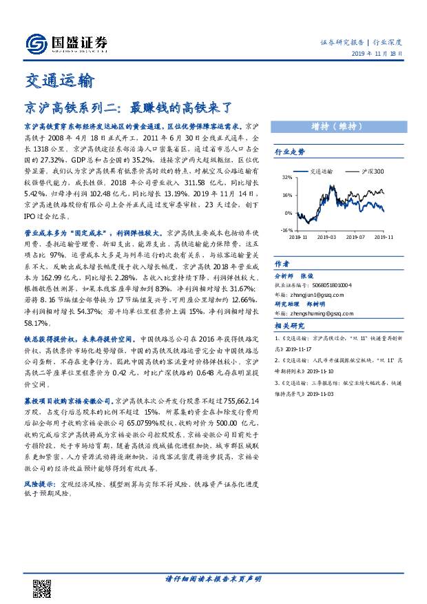 交通运输：京沪高铁系列二：最赚钱的高铁来了 国盛证券 2019-11-18