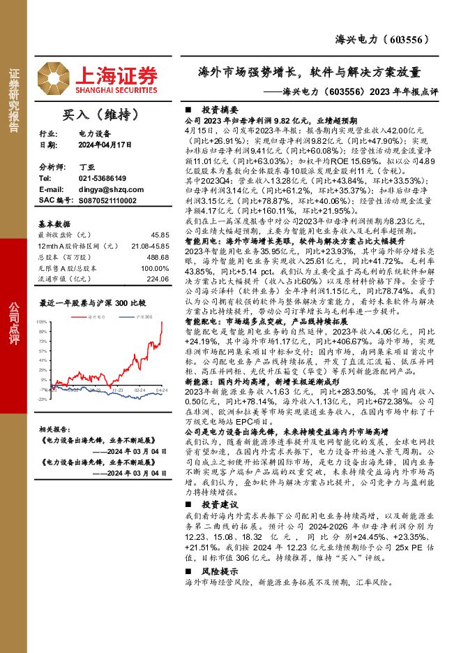 海兴电力 2023年年报点评：海外市场强势增长，软件与解决方案放量 上海证券 2024-04-18（4页） 附下载
