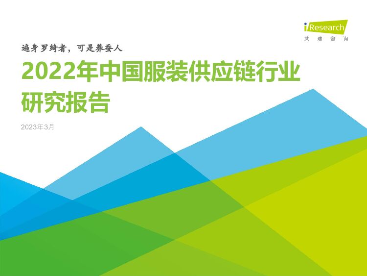 2022年中国服装供应链行业研究报告 艾瑞股份 2023-03-24 附下载