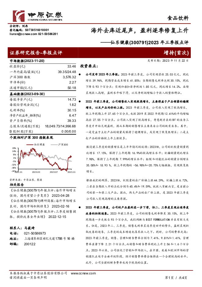 仙乐健康 2023年三季报点评：海外去库近尾声，盈利逐季修复上升 中原证券 2023-11-22（4页） 附下载