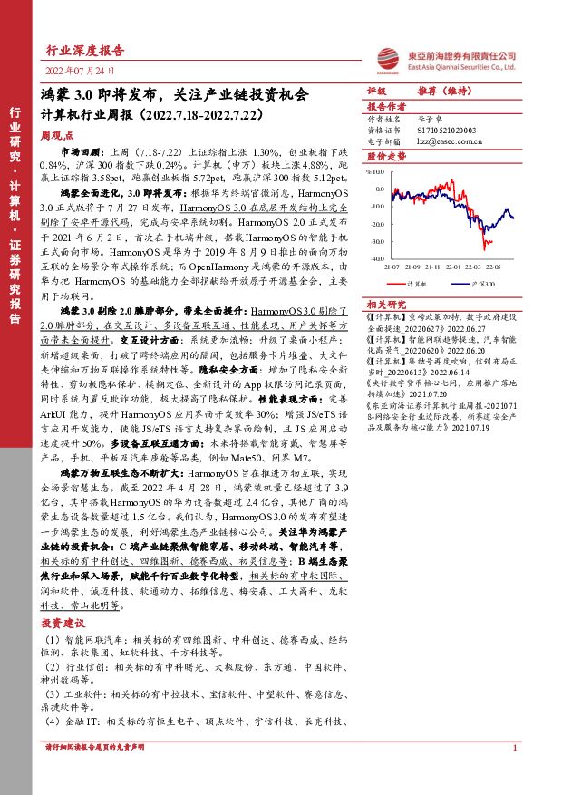 计算机行业周报：鸿蒙3.0即将发布，关注产业链投资机会 东亚前海证券 2022-07-25 附下载