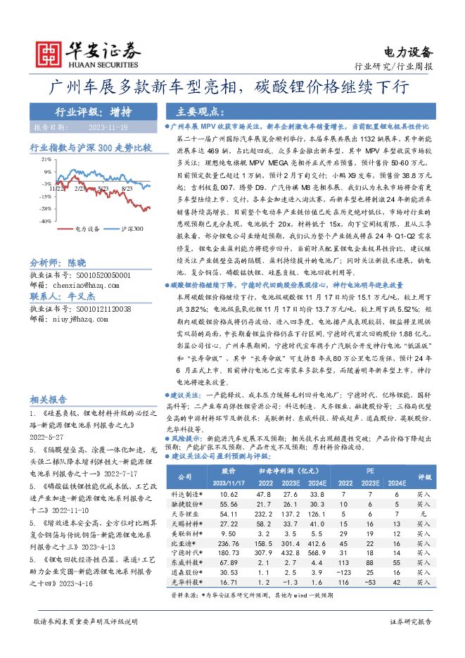 电力设备行业周报：广州车展多款新车型亮相，碳酸锂价格继续下行 华安证券 2023-11-20（31页） 附下载