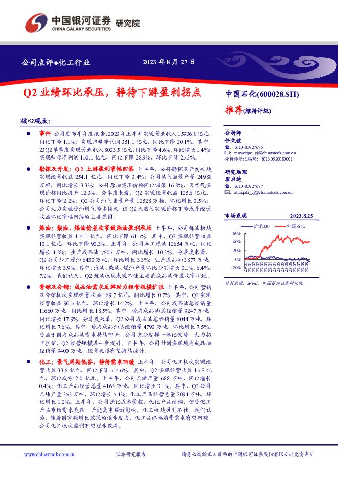 中国石化 Q2业绩环比承压，静待下游盈利拐点 中国银河 2023-08-28（3页） 附下载