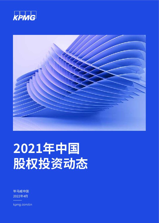 2021年中国股权投资动态 毕马威 2022-04-26 附下载