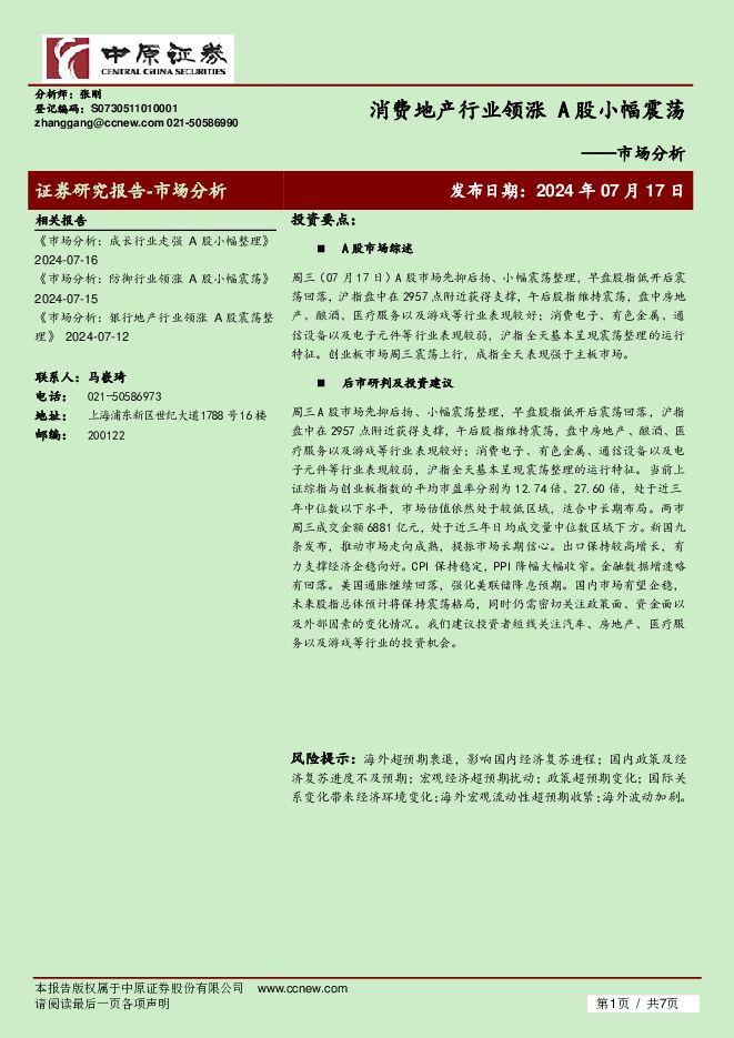 市场分析：消费地产行业领涨 A股消小幅荡 中原证券 2024-07-17（7页） 附下载