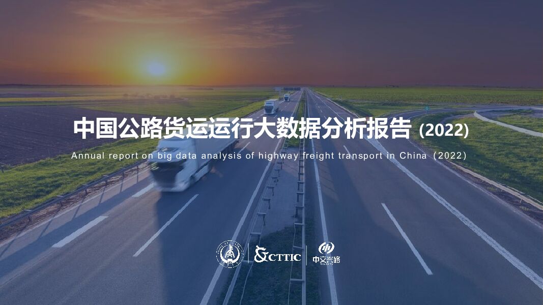 2022中国公路货运运行大数据分析报告